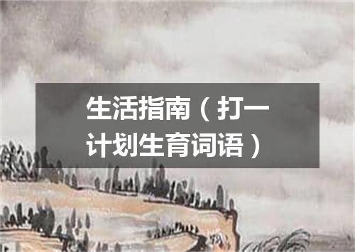 生活指南（打一计划生育词语）