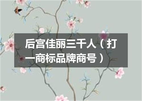 后宫佳丽三千人（打一商标品牌商号）