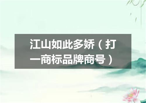 江山如此多娇（打一商标品牌商号）
