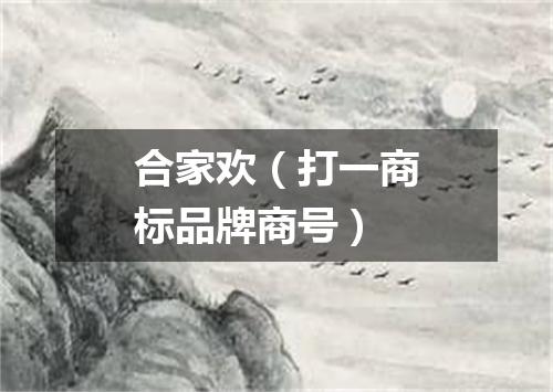 合家欢（打一商标品牌商号）