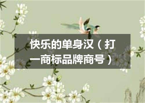 快乐的单身汉（打一商标品牌商号）