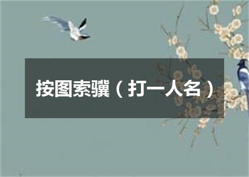按图索骥（打一人名）