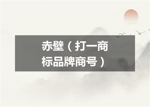 赤壁（打一商标品牌商号）