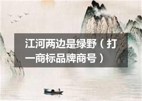 江河两边是绿野（打一商标品牌商号）