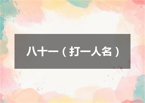八十一（打一人名）