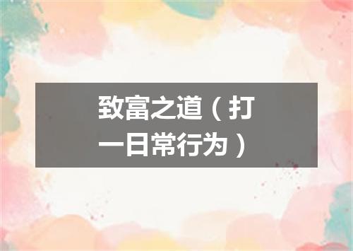致富之道（打一日常行为）