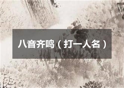 八音齐鸣（打一人名）