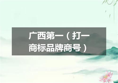 广西第一（打一商标品牌商号）