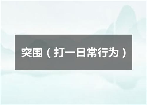 突围（打一日常行为）