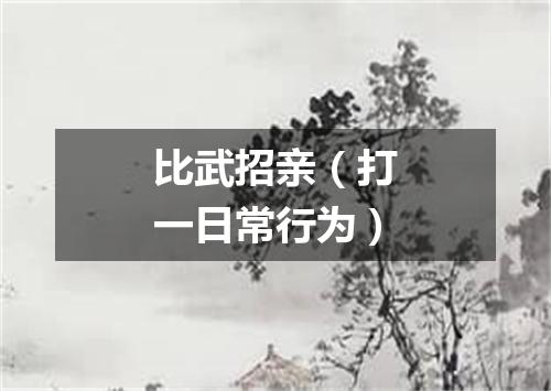 比武招亲（打一日常行为）