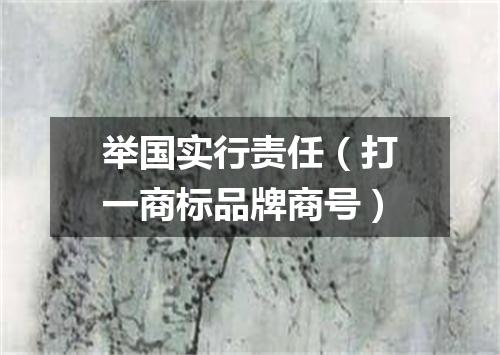 举国实行责任（打一商标品牌商号）