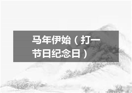 马年伊始（打一节日纪念日）
