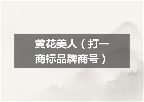 黄花美人（打一商标品牌商号）