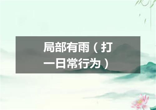 局部有雨（打一日常行为）