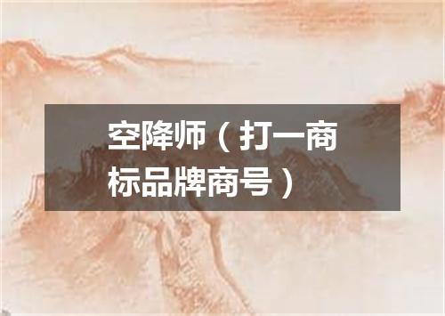 空降师（打一商标品牌商号）