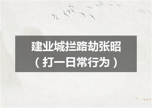 建业城拦路劫张昭（打一日常行为）