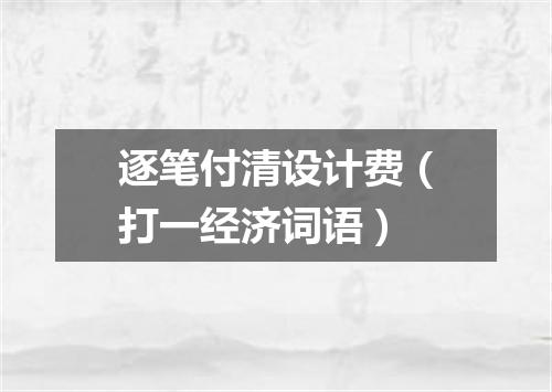 逐笔付清设计费（打一经济词语）