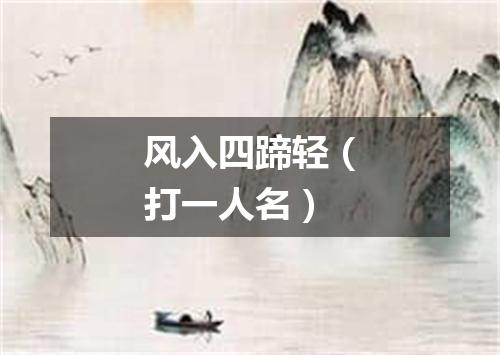 风入四蹄轻（打一人名）