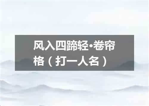 风入四蹄轻·卷帘格（打一人名）