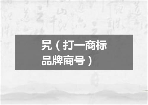 旯（打一商标品牌商号）
