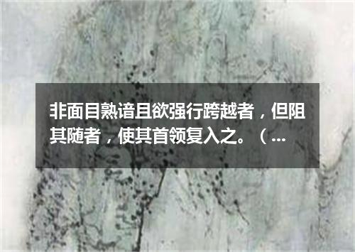 非面目熟谙且欲强行跨越者，但阻其随者，使其首领复入之。（打一歌词）