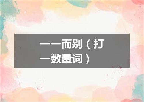 一一而别（打一数量词）