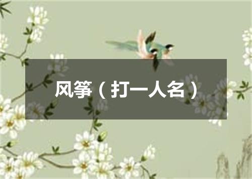 风筝（打一人名）