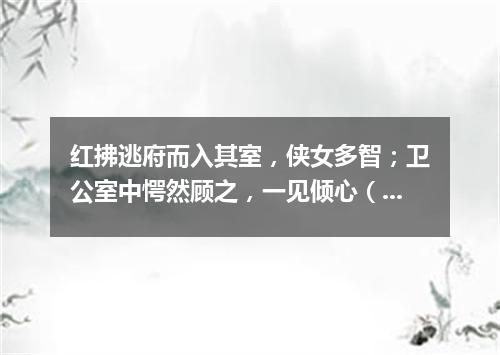 红拂逃府而入其室，侠女多智；卫公室中愕然顾之，一见倾心（打一歌词）