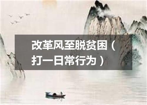 改革风至脱贫困（打一日常行为）