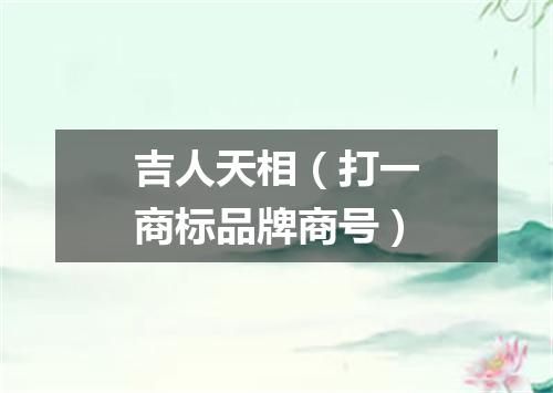 吉人天相（打一商标品牌商号）