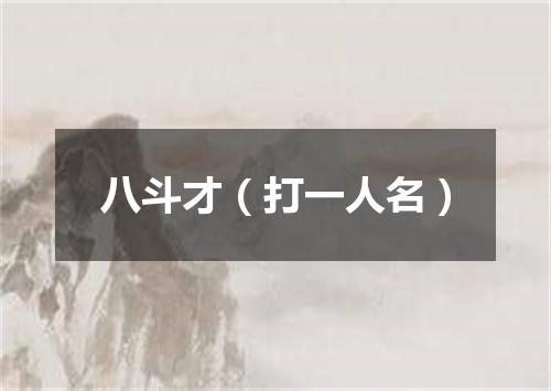 八斗才（打一人名）