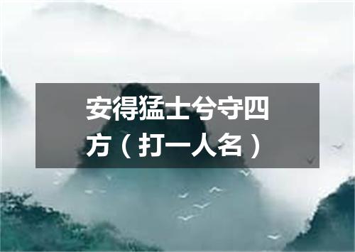 安得猛士兮守四方（打一人名）