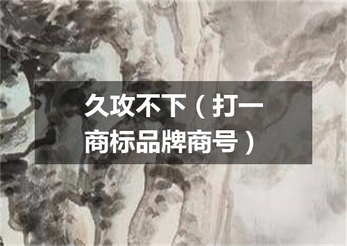 久攻不下（打一商标品牌商号）