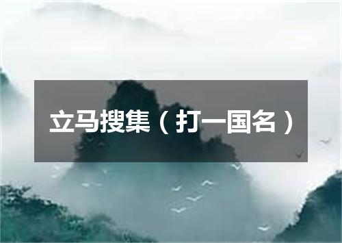立马搜集（打一国名）