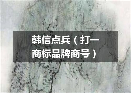 韩信点兵（打一商标品牌商号）