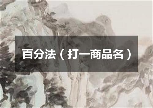 百分法（打一商品名）