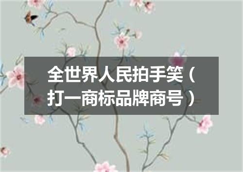 全世界人民拍手笑（打一商标品牌商号）