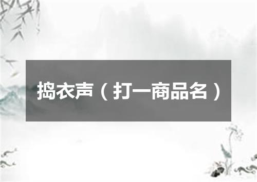 捣衣声（打一商品名）