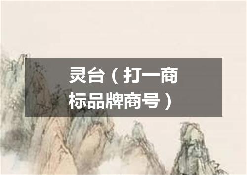 灵台（打一商标品牌商号）