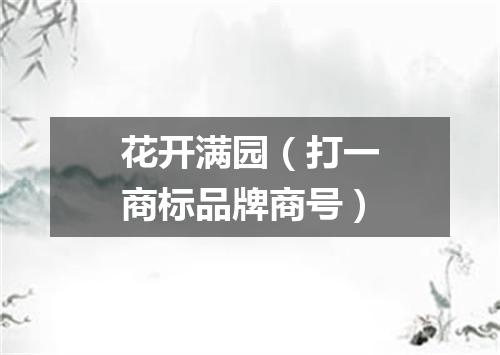 花开满园（打一商标品牌商号）