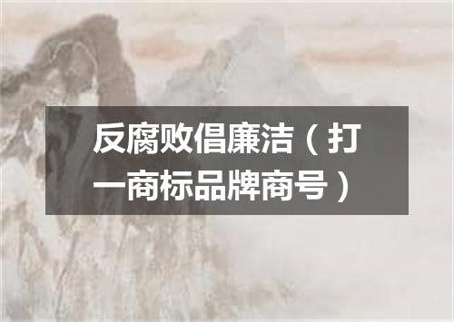 反腐败倡廉洁（打一商标品牌商号）