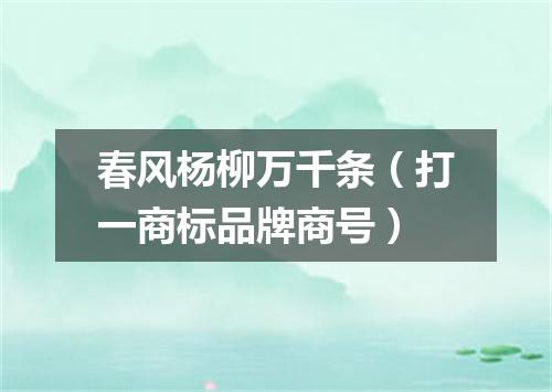 春风杨柳万千条（打一商标品牌商号）