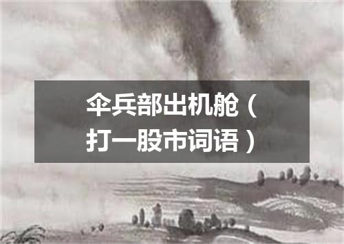 伞兵部出机舱（打一股市词语）