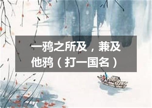 一鸦之所及，兼及他鸦（打一国名）