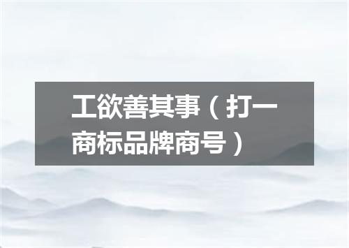 工欲善其事（打一商标品牌商号）