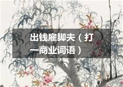 出钱雇脚夫（打一商业词语）
