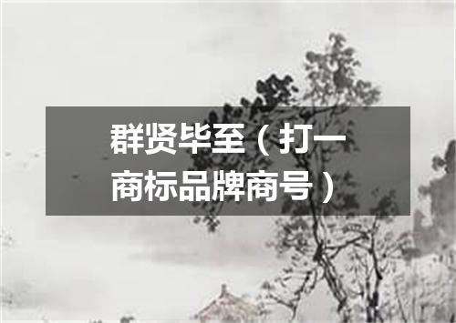 群贤毕至（打一商标品牌商号）