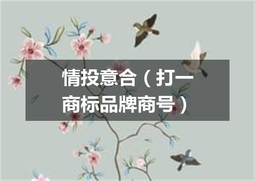 情投意合（打一商标品牌商号）