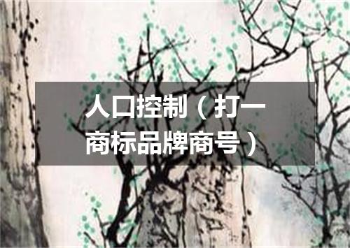 人口控制（打一商标品牌商号）