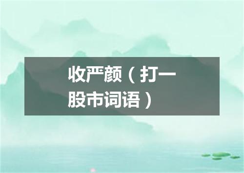 收严颜（打一股市词语）